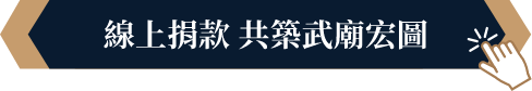 線上捐款 共築武廟宏圖