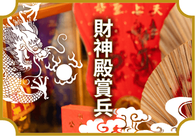 財神殿兵將