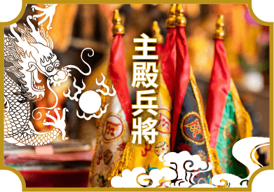 主殿兵將