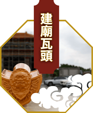 建廟瓦頭