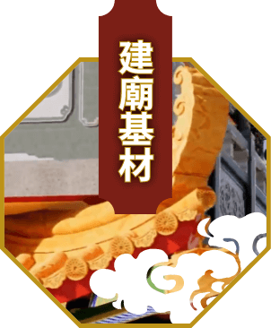 建廟基材