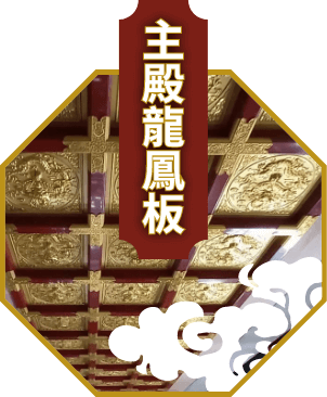 主殿龍鳳板