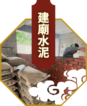 建廟水泥