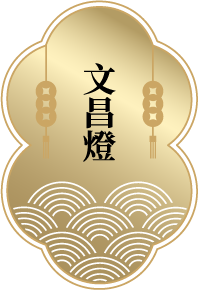 【文昌燈】