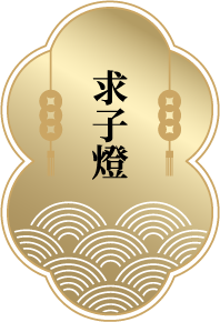 【求子燈】