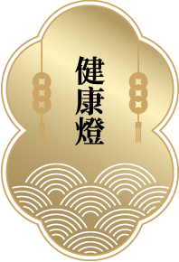 【健康燈】