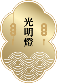 【光明燈】
