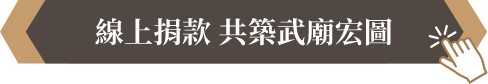 線上捐款 共築武廟宏圖 hover