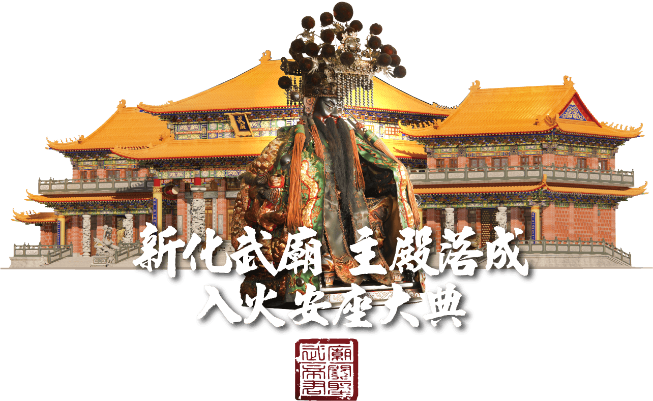 入火安座大典