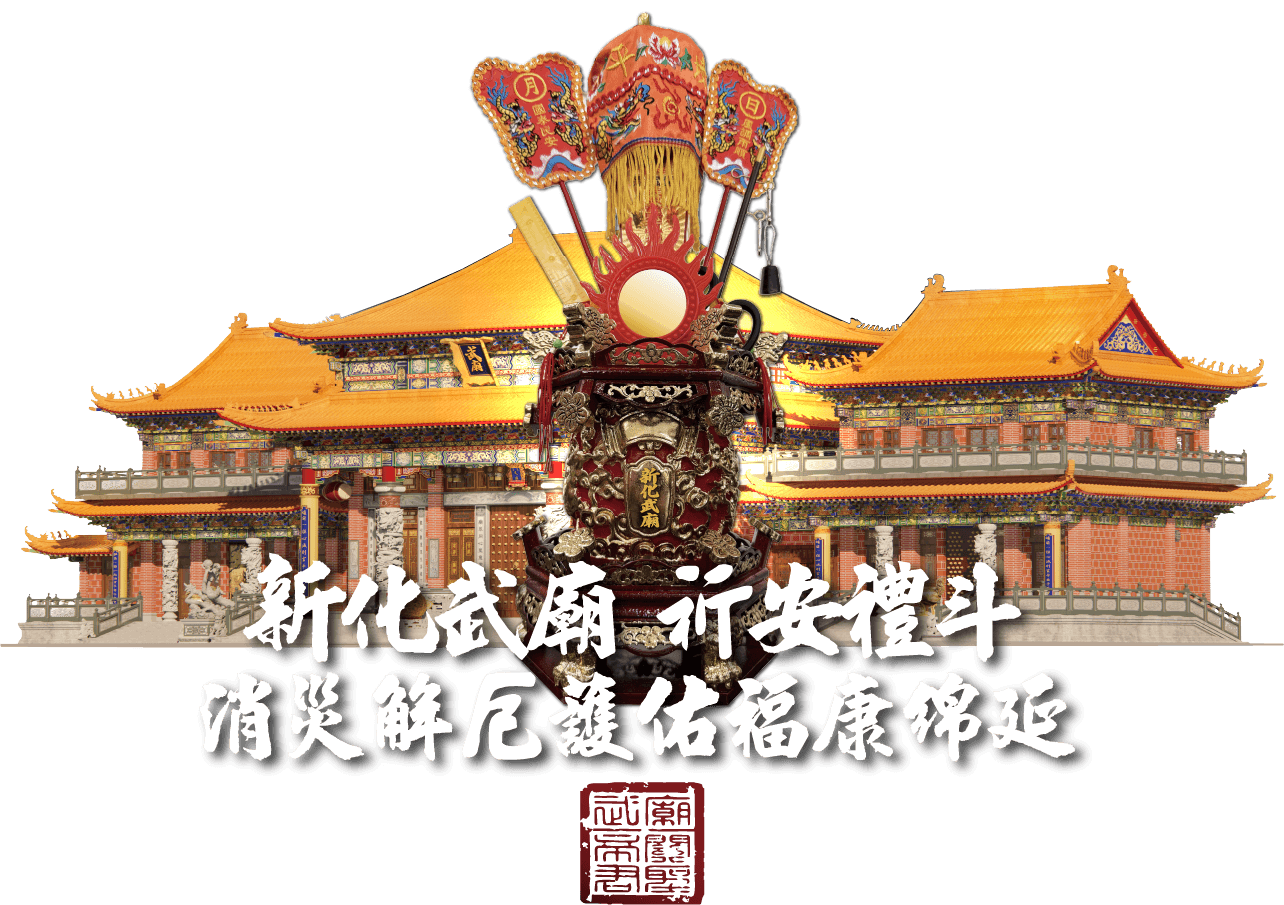 祈安禮斗大圖