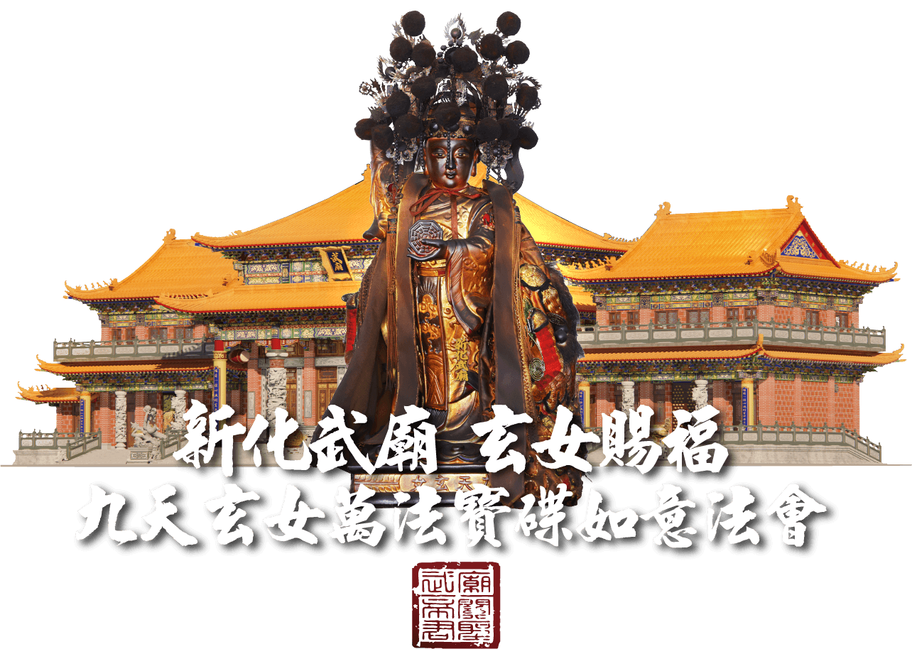 玄女賜福大圖